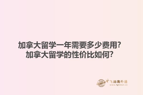 加拿大留學(xué)一年需要多少費(fèi)用？加拿大留學(xué)的性價(jià)比如何？1.jpg