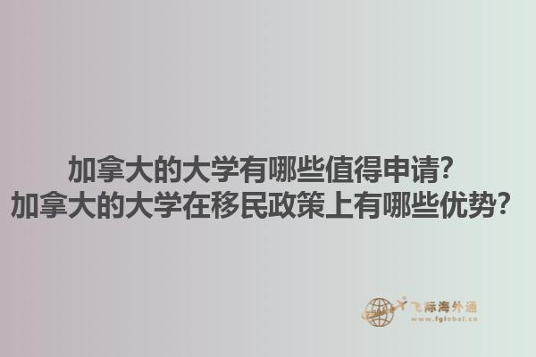 加拿大的大學(xué)有哪些值得申請(qǐng)？加拿大的大學(xué)在移民政策上有哪些優(yōu)勢(shì)？1.jpg