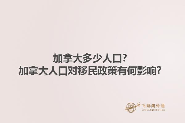 加拿大多少人口？加拿大人口對(duì)移民政策有何影響？1.jpg