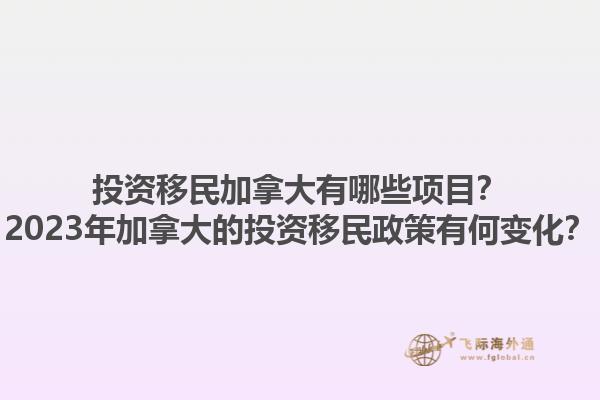 投資移民加拿大有哪些項(xiàng)目？2023年加拿大的投資移民政策有何變化？1.jpg