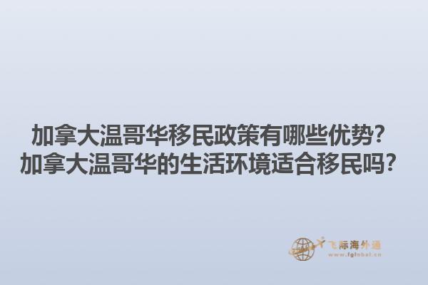 加拿大溫哥華移民政策有哪些優(yōu)勢？加拿大溫哥華的生活環(huán)境適合移民嗎？1.jpg