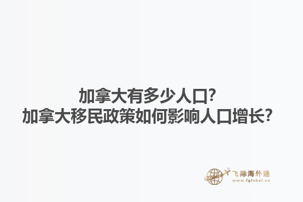 加拿大有多少人口？加拿大移民政策如何影響人口增長？1.jpg