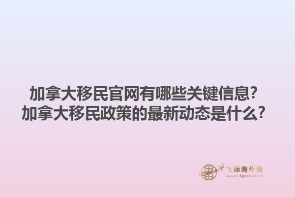 加拿大移民官網(wǎng)有哪些關(guān)鍵信息？加拿大移民政策的最新動態(tài)是什么？1.jpg