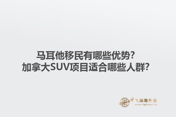 馬耳他移民有哪些優(yōu)勢(shì)？加拿大SUV項(xiàng)目適合哪些人群？1.jpg