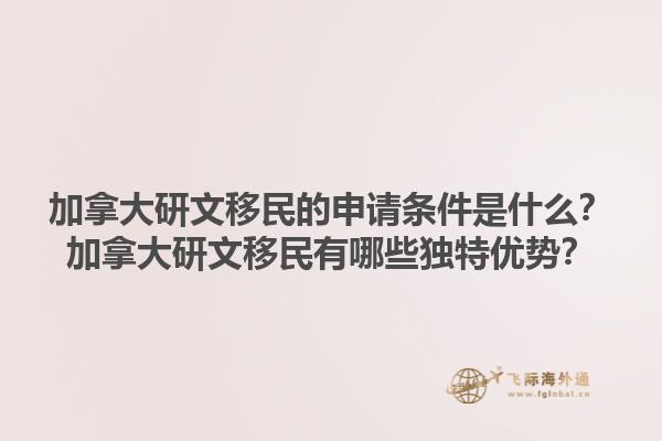 加拿大研文移民的申請條件是什么？加拿大研文移民有哪些獨(dú)特優(yōu)勢？1.jpg