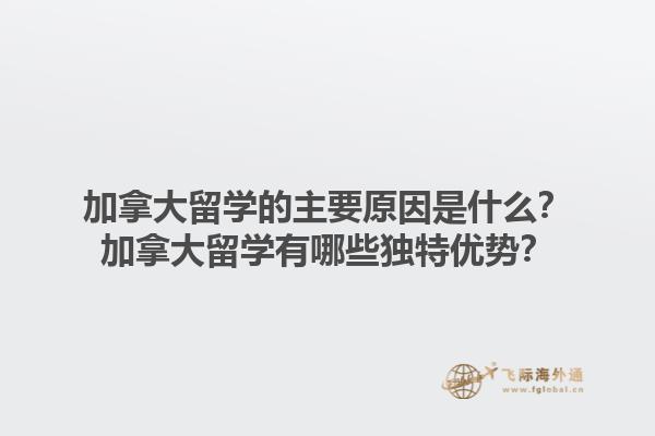 加拿大留學(xué)的主要原因是什么？加拿大留學(xué)有哪些獨特優(yōu)勢？1.jpg