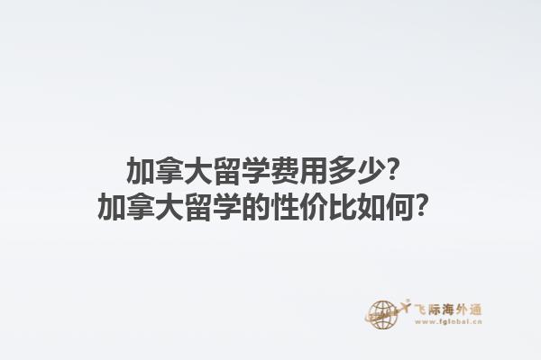 加拿大留學(xué)費用多少？加拿大留學(xué)的性價比如何？1.jpg