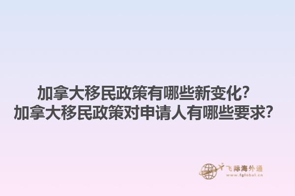 加拿大移民政策有哪些新變化？加拿大移民政策對申請人有哪些要求？1.jpg