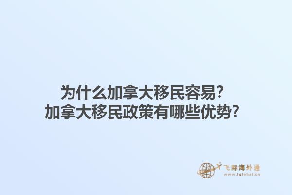 為什么加拿大移民容易？加拿大移民政策有哪些優(yōu)勢？