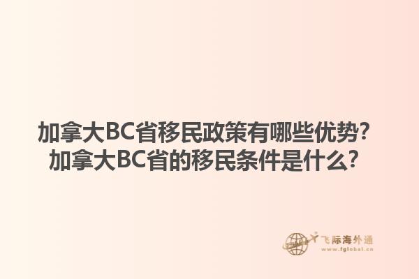 加拿大BC省移民政策有哪些優(yōu)勢(shì)？加拿大BC省的移民條件是什么？