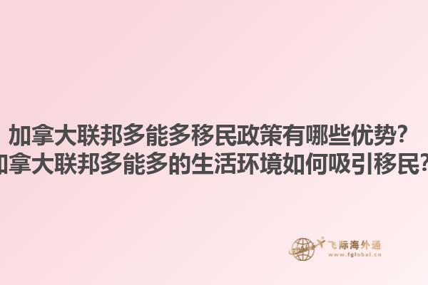 加拿大聯(lián)邦多能多移民政策有哪些優(yōu)勢(shì)？加拿大聯(lián)邦多能多的生活環(huán)境如何吸引移民？