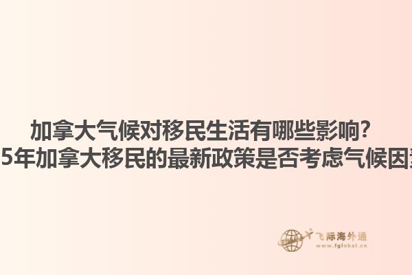 加拿大氣候?qū)σ泼裆钣心男┯绊懀?025年加拿大移民的最新政策是否考慮氣候因素？