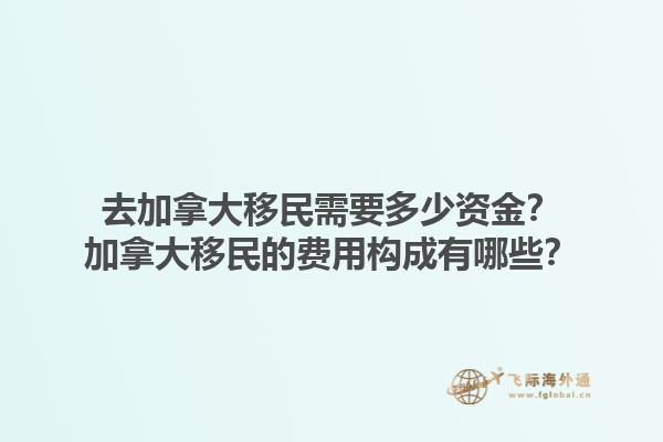去加拿大移民需要多少資金？加拿大移民的費(fèi)用構(gòu)成有哪些？