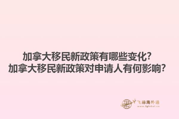 加拿大移民新政策有哪些變化？加拿大移民新政策對申請人有何影響？