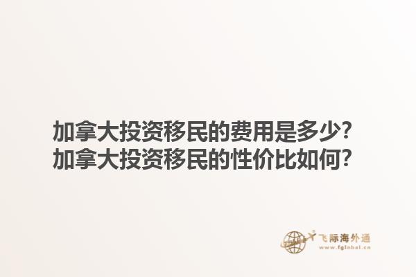 加拿大投資移民的費用是多少？加拿大投資移民的性價比如何？