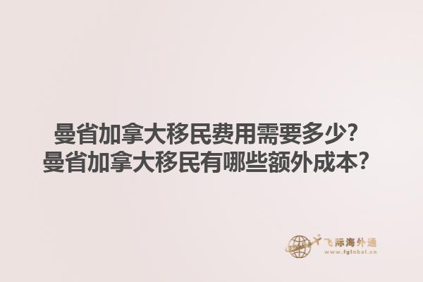 曼省加拿大移民費(fèi)用需要多少？曼省加拿大移民有哪些額外成本？1.jpg