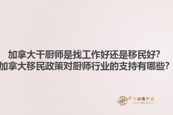 加拿大干廚師是找工作好還是移民好？加拿大移民政策對(duì)廚師行業(yè)的支持有哪些？1.jpg