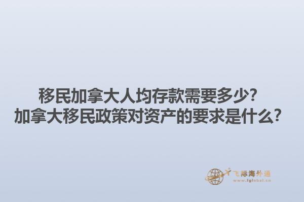 移民加拿大人均存款需要多少？加拿大移民政策對資產的要求是什么？1.jpg