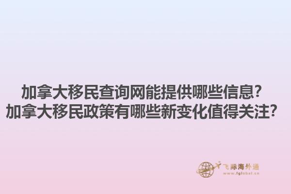 加拿大移民查詢網(wǎng)能提供哪些信息？加拿大移民政策有哪些新變化值得關(guān)注？1.jpg