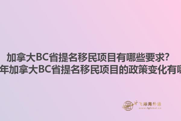 加拿大BC省提名移民項目有哪些要求？2025年加拿大BC省提名移民項目的政策變化有哪些？1.jpg