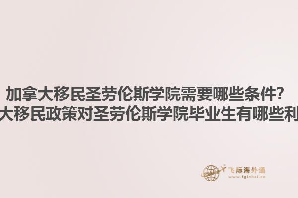 加拿大移民圣勞倫斯學(xué)院需要哪些條件？加拿大移民政策對(duì)圣勞倫斯學(xué)院畢業(yè)生有哪些利好？1.jpg