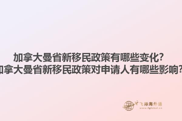 加拿大曼省新移民政策有哪些變化？加拿大曼省新移民政策對申請人有哪些影響？