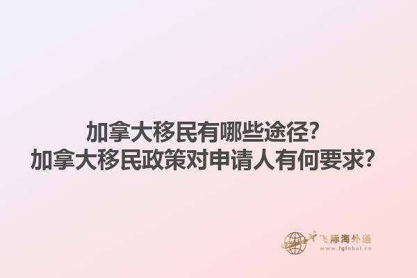 加拿大移民有哪些途徑？加拿大移民政策對申請人有何要求？1.jpg