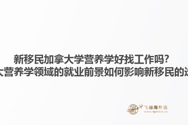 新移民加拿大學營養(yǎng)學好找工作嗎？加拿大營養(yǎng)學領(lǐng)域的就業(yè)前景如何影響新移民的選擇？1.jpg