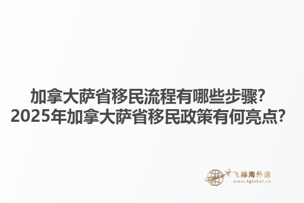 加拿大薩省移民流程有哪些步驟？2025年加拿大薩省移民政策有何亮點？1.jpg