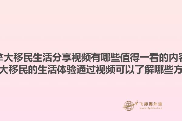 加拿大移民生活分享視頻有哪些值得一看的內(nèi)容？加拿大移民的生活體驗(yàn)通過視頻可以了解哪些方面？1.jpg