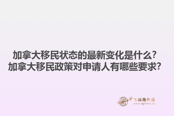 加拿大移民狀態(tài)的最新變化是什么？加拿大移民政策對申請人有哪些要求？1.jpg